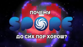 Почему этап космос в spore до сих пор хорош