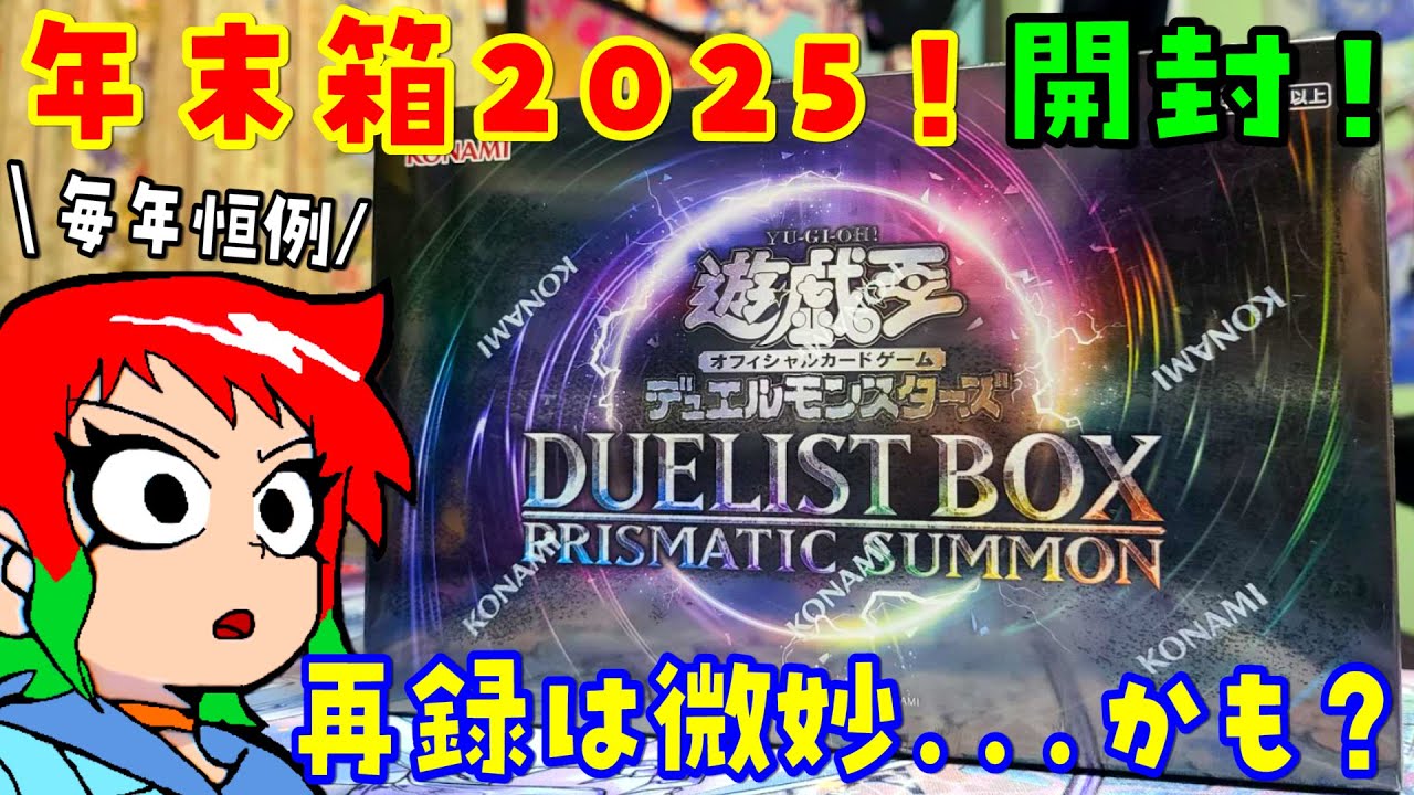 Yu-Gi-Oh!] End of Year Box! Opening Prismatic Summon [PRISMATIC