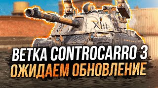 Прокачиваем Controcarro 3 Minotauro, обновление 9.4 ● Tanks Blitz