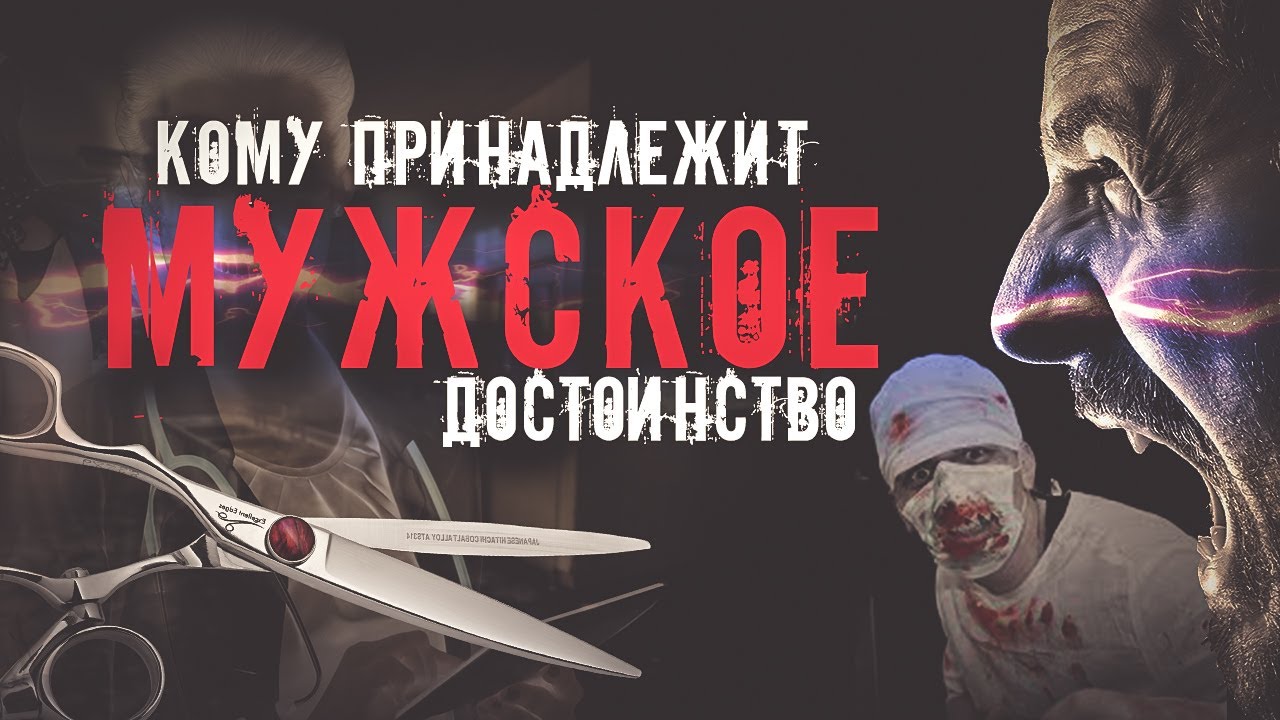 Кому принадлежит мужское достоинство. Принудительная кастрация для ...