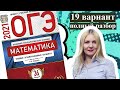 ОГЭ математика 2021 Ященко 19 ВАРИАНТ (1 и 2 часть)