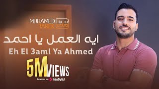 Download Lagu محمد طارق - ايه العمل يا احمد | Mohamed Tarek - Eh El 3aml Ya Ahmed MP3