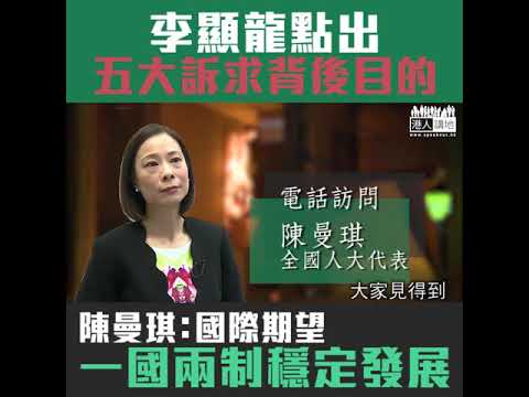 【短片】【當局者迷、旁觀者清】李顯龍直指示威訴求旨在推翻政府 陳曼琪：國際期望香港在一國兩制下穩定發展