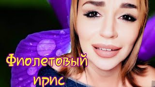 /Плакал фиолетовый ирис.../ Ирина Самарина-Лабиринт