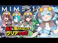 【MIMESIS / ミメシス】偽物で大混乱！敵か味方か...⚔【あやん視点/ 松下×詩人さん×ちゃげぽよ。】