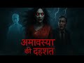 🌑 अमावस्या की दहशत 👻 | डरावनी आत्माओं की कहानी 💀 | हिंदी हॉरर स्टोरी 2025 ⚡#animation #horror #ghost