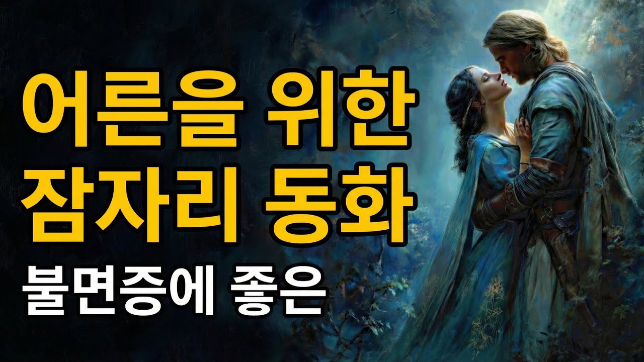 😴 어른을 위한 잠자리 동화 — 불면증 극복 ✨ 5분 안에 깊은 잠