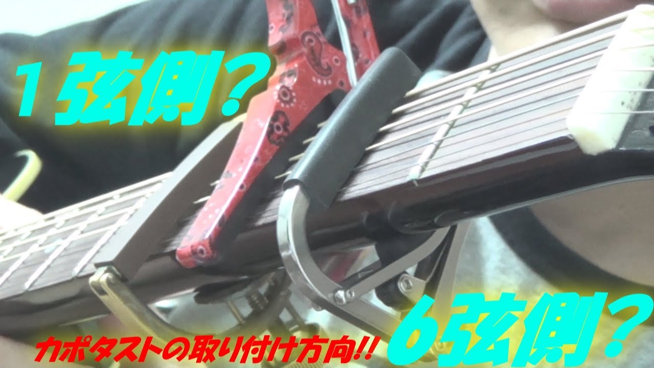 アコギ ギターのカポタストの取り付け方向 1弦側 6弦側 Youtube