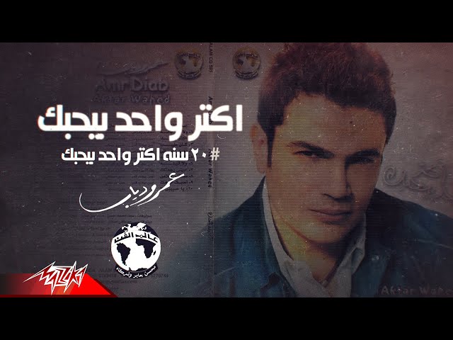 اغنية amr diab celebrating 20 years of aktar wahed beyhebak 2001 2021 عمرو دياب ٢٠ اكتر واحد بيحبك
