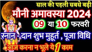 | मौनी अमावस्या कब है 2024 | Amavasya 2024 Date | Mauni Amavasya Kab Hai 2024 उपाय जो भाग्य बदल दे