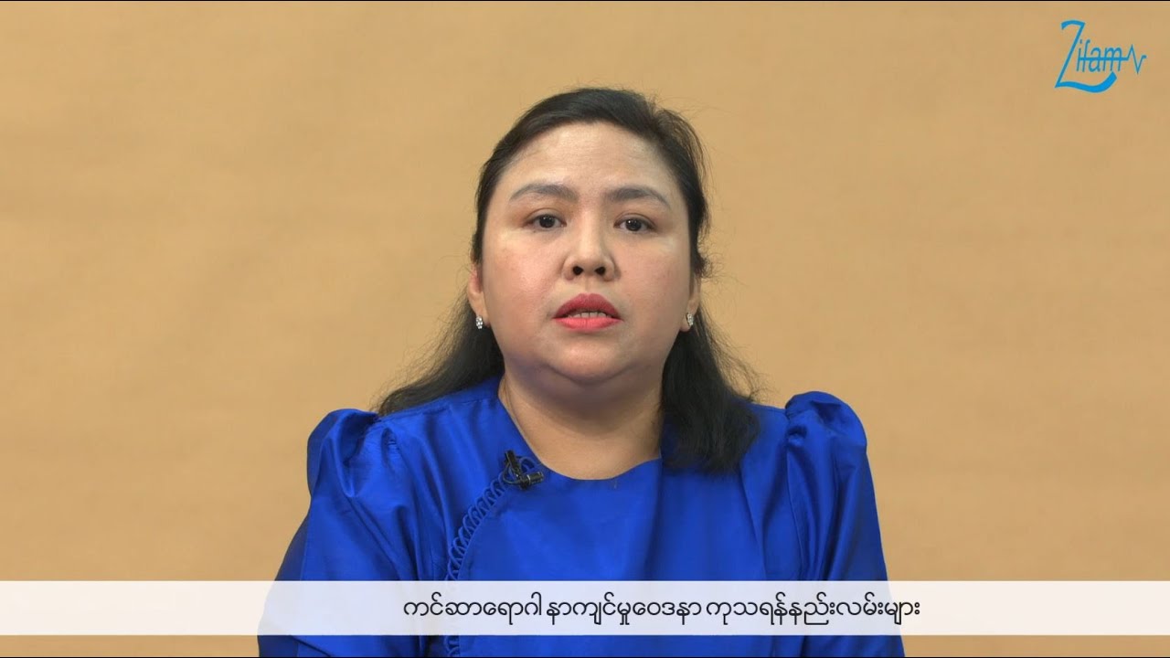 📌 ‘ကင်ဆာရောဂါ နာကျင်မှုဝေဒနာ ကုသရန်နည်းလမ်းများ’