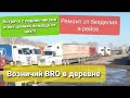 Новосибирск,ремонт,встреча с подписчиками Возничий BRO в деревне #Volvofh #Cummins #Volvovnl