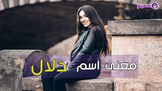 معنى اسم دلال Dalal وصفات حاملة الاسم