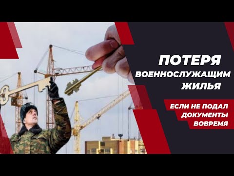 Потеря военнослужащим жилья, если не подал документы вовремя