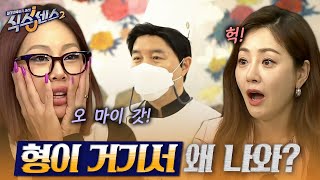 [#식스센스2] 식센들 100% 속여버린 디테일! '형이 거기서 왜 나와...?' 생각지도 못한 정체 ㄴㅇㄱ 충격에 빠트린 가짜 셰프의 정체