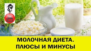 Молочная диета. Плюсы и минусы.