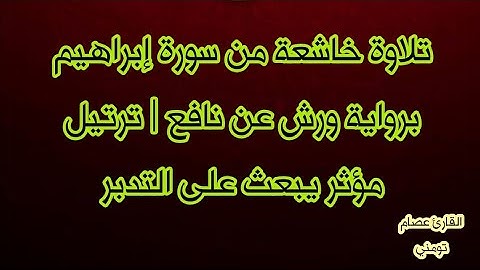 تلاوة خاشعة من سورة إبراهيم برواية ورش عن نافع | ترتيل مؤثر يبعث على التدبر