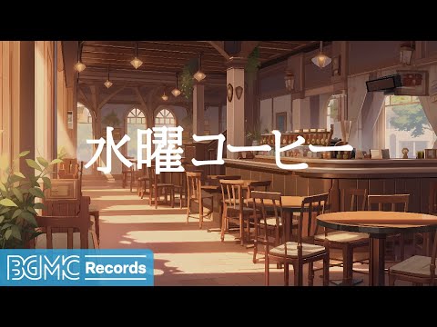 水曜コーヒー: Morning Jazz for a Productive Day | Jazz, Instrumental Music for Work and Study - 作業用カフェBGM