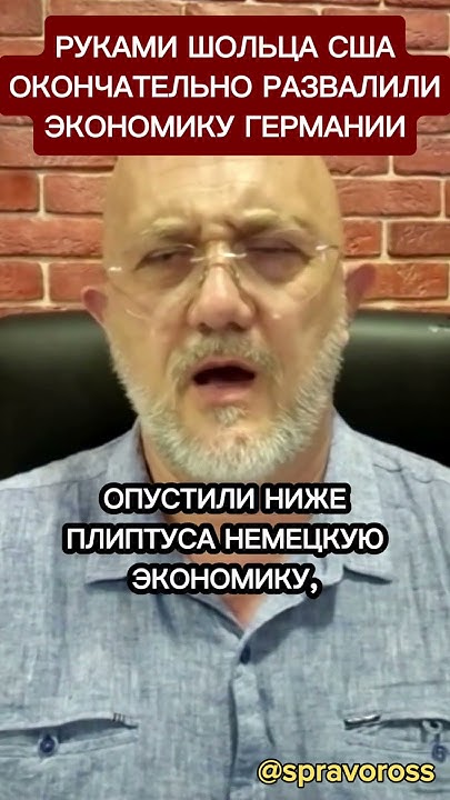 Руками Шольца США развалили экономику Германии. - YouTube