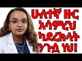 በሁለተኛ ዙር ይሄንን ተጠቅመህ የደስታ ጫፍ ማድረስ አለብህ ንጉሷ ትሆናለህ Drmaki Drsurafel Ethioforumኢትዮፎረም Ethiopiansn 