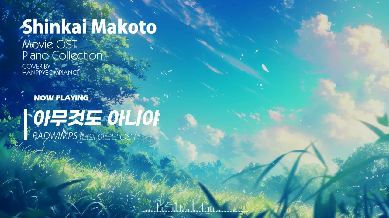 신카이 마코토 애니 OST 전곡 피아노 모음 (너의 이름은, 날씨의 아이, 스즈메의 문단속 外)