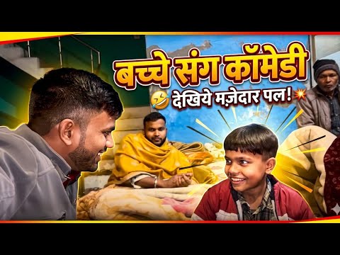 बच्चे के साथ Comdey😂 @AmitJatavOfficia7246