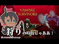 【Vampire Survivors】狩りの時間じゃああ!【ホロスターズ/荒咬オウガ】