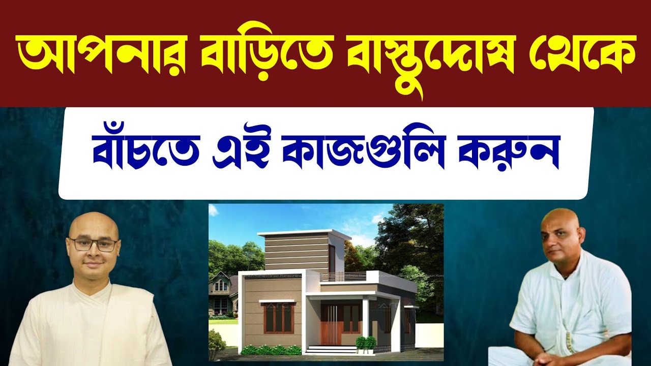 আপনার বাড়িতে বাস্তুদোষ থেকে বাঁচতে এই কাজগুলি করুন  