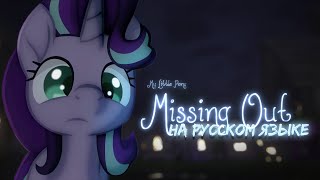 Мой Маленький Пони: Упущенное Время [ДУБЛЯЖ] | My Little Pony: Missing Out | фан-анимация