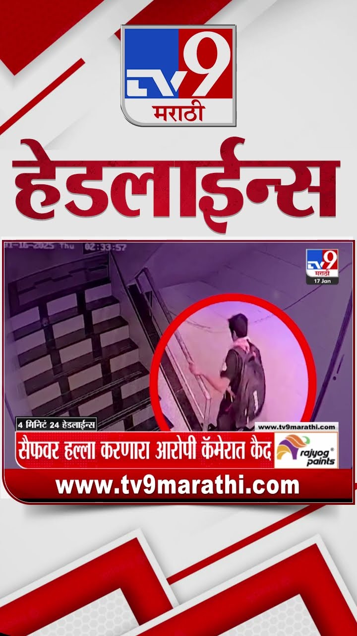 Tv9 Marathi News Top Headline Today 17 January 2025 4 Minutes 24 Headline Maharashtra Politics