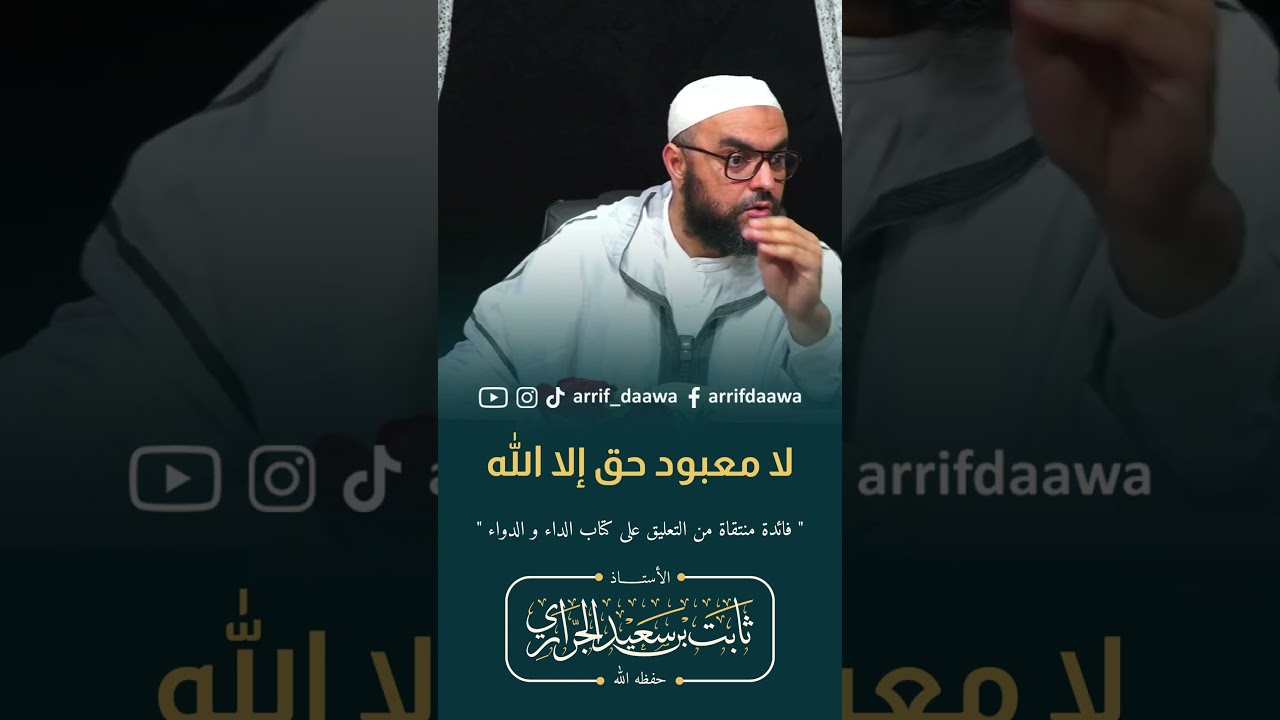 لا معبود بحق إلا الله | الأستاذ ثابت بن سعيد الجراري حفظه الله#رمضان #المغرب #التوحبد #الشرك