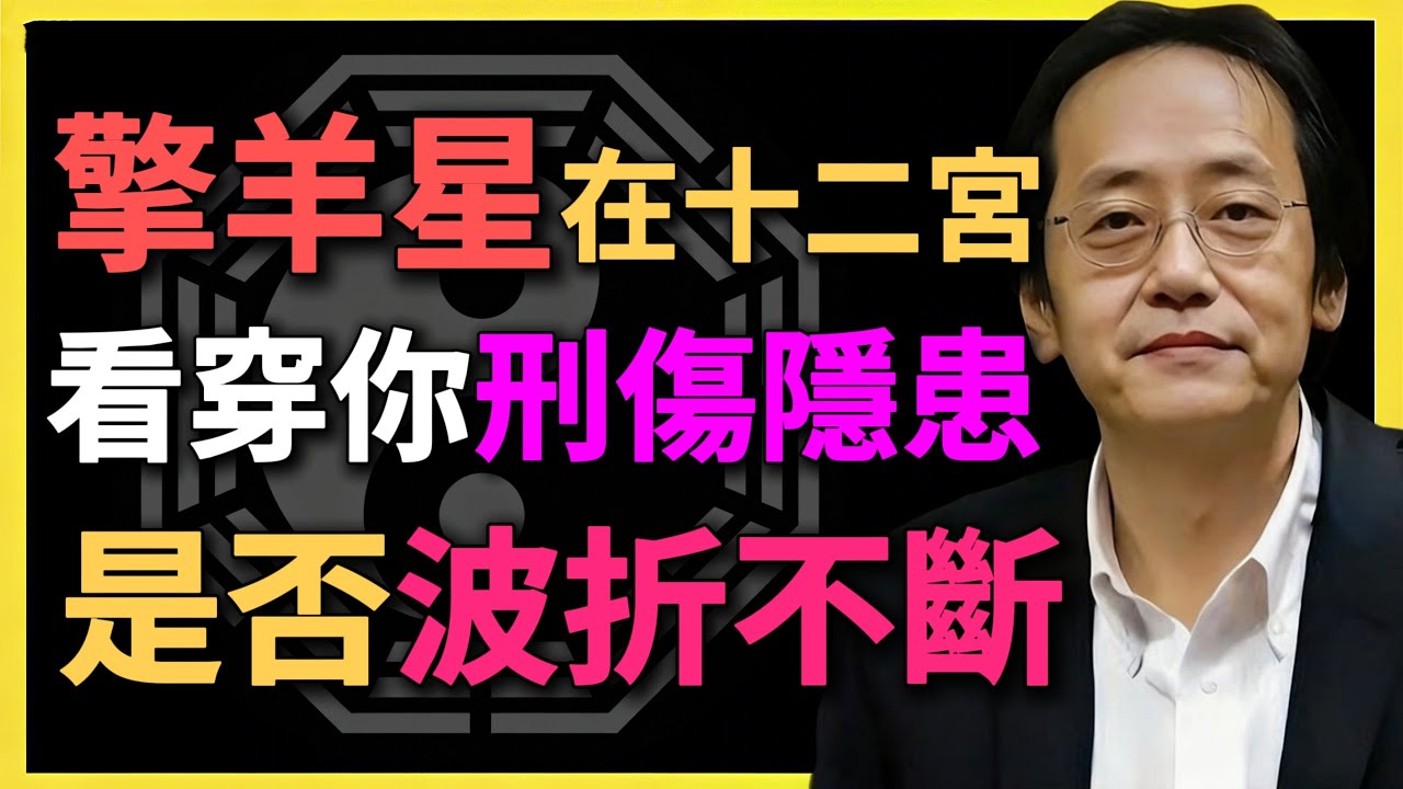 擎羊星在十二宮，看穿你刑傷隱患，波折不斷！你能趨吉避兇嗎？#紫微鬥數 #擎羊星 #命理文化 #傳統命理 #倪海廈 #十二宮 #星曜解讀 #命理知識 #命理 #命理研究
