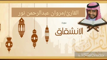 القارئ: مروان عبدالرحمن نور | سورة الانشقاق