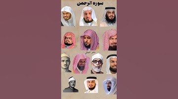 Surah Rahman -Different Voices سورة الرحمن أفضل شيوخ #ياسر_الدوسري #اكسبلور #quran #قرآن #المنشاوي