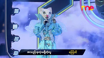 အသည်းနှလုံးမရှိတဲ့သူ - ကြောင် | The Mask Singer Myanmar | EP.10 | 17 Jan 2020