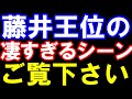 藤井王位の凄すぎるシーンをご覧下さい。6秒で長手数の詰みを2通り相手に伝えます(伊藤園お~いお茶杯第65期王位戦七番勝負第五局 主催:新聞三社連合、日本将棋連盟)