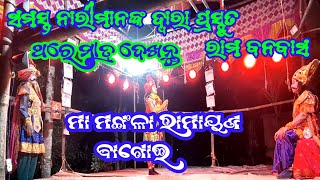 Maa Mangala Ramayana Bagoi Rama Banabasa Lpradhan
