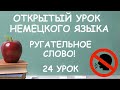 24. Открытый урок немецкого