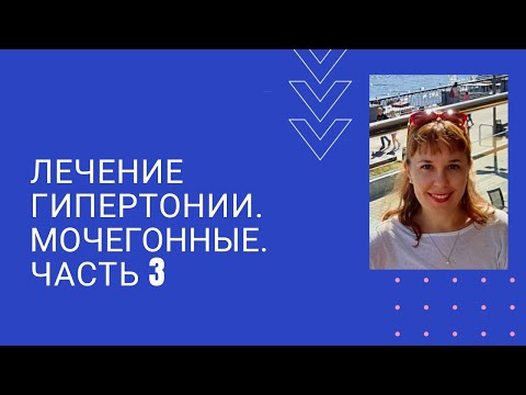 Лечение гипертонии. Часть 3. Мочегонные.