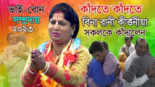 🙏🙏 কাঁদতে কাঁদতে বিনা দিদি🌺 সকলকে কাঁদালেন // ২০২৩ নতুন তত্ত্ব কথা// ভাই-বোন সম্প্রদায় গোপালগঞ্জ।