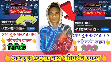 ফেসবুক গ্রুপের নাম পরিবর্তন Facebook  group Name change 2022 ফেসবুক গ্রুপের নাম পাল্টানো হয় কিভাবে