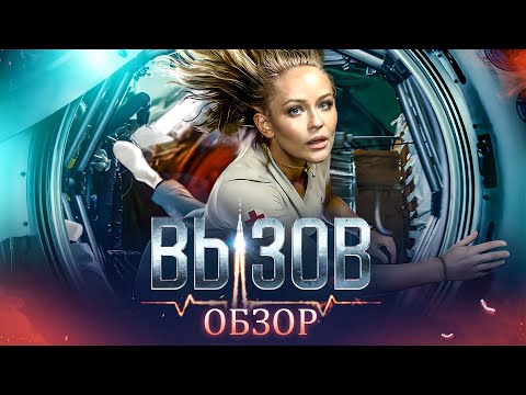 Фильм Вызов | Обзор