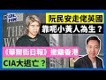 24-5-4 阮民安走佬英國，靠呃小黃人為生？《華爾街日報》撤離香港，CIA大逃亡？【有片】｜KOLHK時事梓引｜ft.@dominicleehk