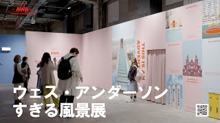 映画のような旅、楽しんで「ウェス・アンダーソンすぎる風景展」開催