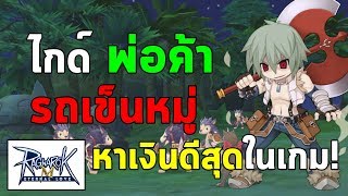 ไกด์ พ่อค้า (BS) สาย รถเข็นหมู่ | Ragnarok M Eternal Love (RO M)