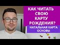 КАК ЧИТАТЬ НАТАЛЬНУЮ КАРТУ - АСТРОЛОГИЯ ДЛЯ НАЧИНАЮЩИХ ANATOLY KART