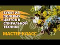 Спиральная техника. Букет из полевых цветов в спиральной технике. Полевые цветы. Мини мастер класс