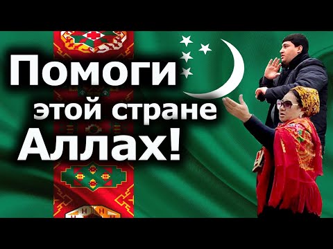 Туркменистан: Помоги Этой Стране Аллах!