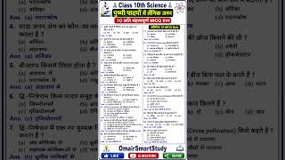 पुष्पी पादपों में लैंगिक जनन  | Class 10 Science | 20 महत्वपूर्ण MCQ Quiz |#science #upboard #shorts