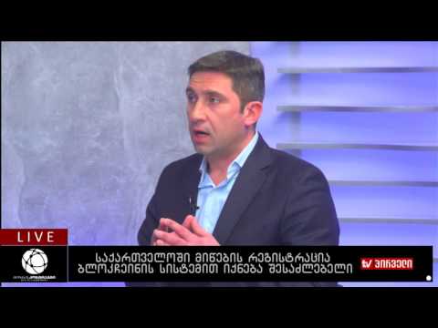 საქართველოში მიწების რეგისტრაცია ბლოკჩეინის სისტემით იქნება შესაძლებელი